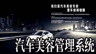 汽车美容管理系统