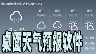 桌面天气预报软件