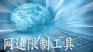 网速限制工具
