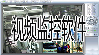 视频监控软件