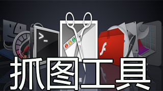 抓图工具