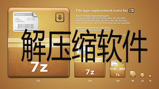 解压缩软件