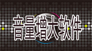 音量增大软件