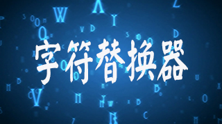 字符替换器