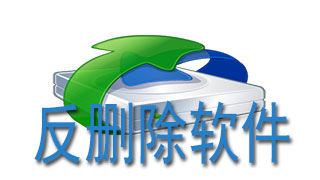 反删除软件