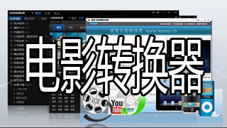 电影转换器