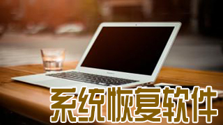 系统恢复软件