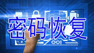 密码恢复