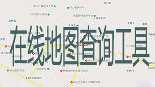 在线地图查询工具
