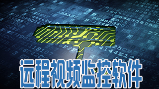 远程视频监控软件