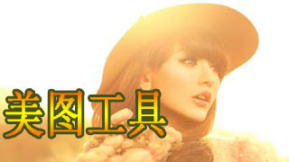 美图工具