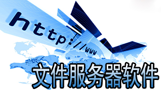 文件服务器软件