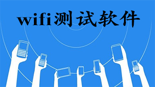wifi测试软件
