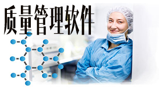 质量管理软件