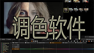 调色软件