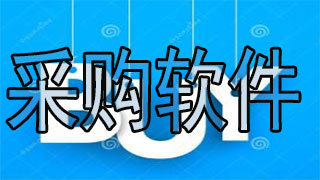 采购软件