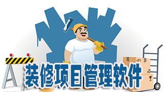 装修项目管理软件