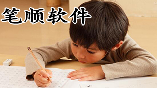 笔顺软件