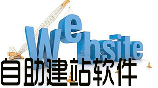 自助建站软件