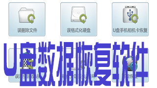 u盘数据恢复软件