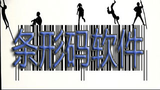 条形码软件