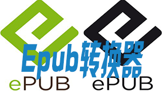 Epub转换器