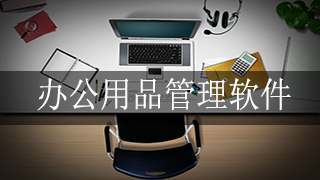 办公用品管理软件
