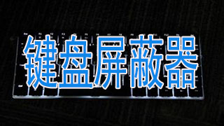 键盘屏蔽器