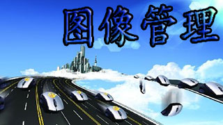 图像管理