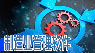 制造业管理软件
