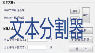 文本分割器
