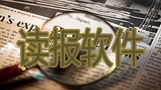 读报软件