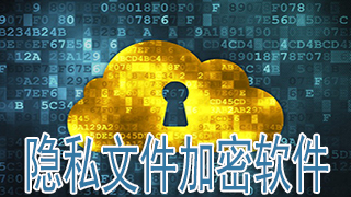 隐私文件加密软件