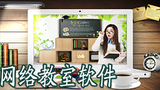 网络教室软件