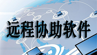 远程协助软件