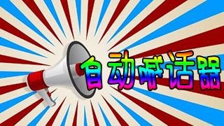 自动喊话器
