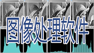 图像处理软件