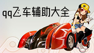 qq飞车辅助大全