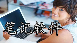 笔记软件