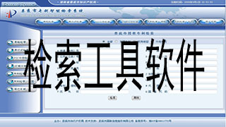 检索工具软件