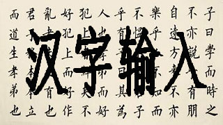 汉字输入