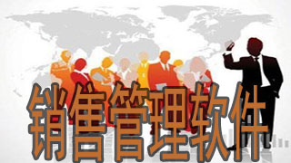 销售管理软件