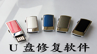 u盘修复
