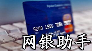 网银助手