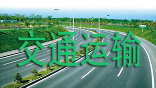 交通运输