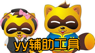 yy辅助工具