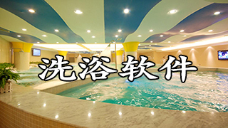 洗浴软件
