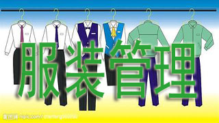 服装管理