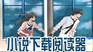 小说下载阅读器