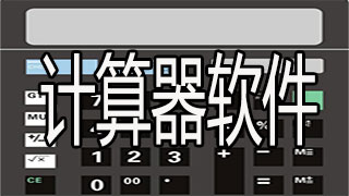 计算器软件